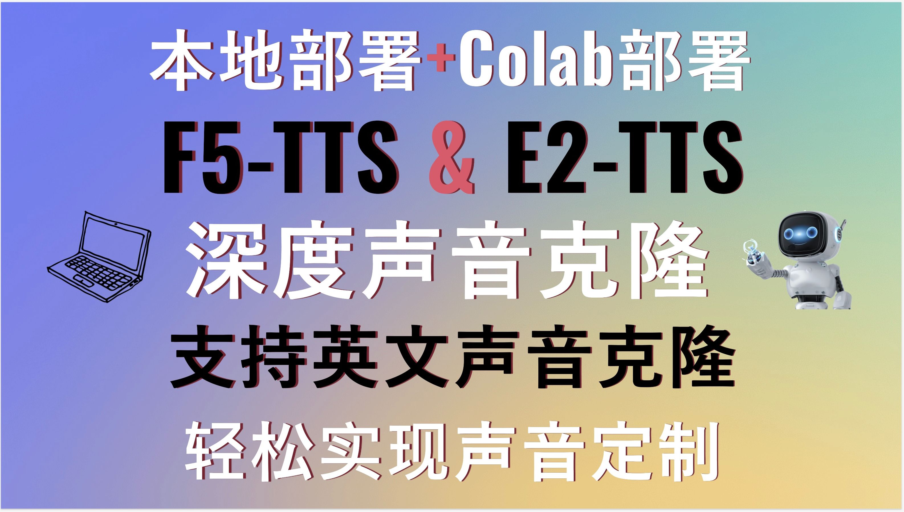 深度声音克隆!本地配置F5TTS最新版,支持E2TTS!ngrok内网穿透让Colab也能运行!支持英文声音克隆!含本地部署+云端部署+API接口哔哩哔哩bilibili