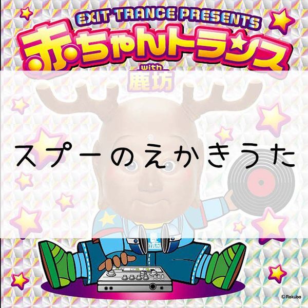 503】EXIT TRANCE PRESENTS 赤ちゃんトランスwith鹿坊[Cd]--10