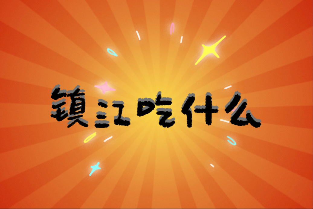 【镇江美食攻略】讲真话的本地人自费探店合集(2025年开始更新版)| 美食榜和踩雷榜哔哩哔哩bilibili