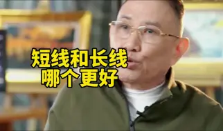 短线和长线，哪个更好