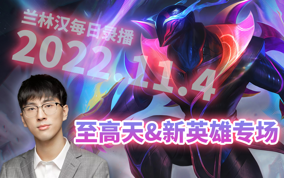 猴哥|兰林汉直播录像【2022/11/4】