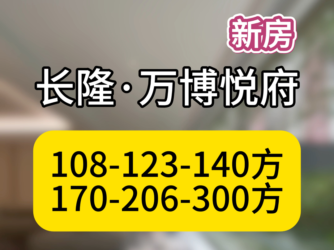 广州番禺,华润置地,长隆万博悦府,东风东小学,广雅中学.哔哩哔哩bilibili