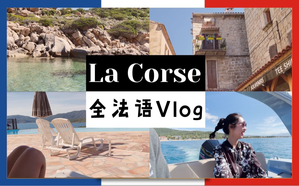 全法语Vlog法国美丽岛  科西嘉 La Corse || 法国文化 法语学习哔哩哔哩bilibili