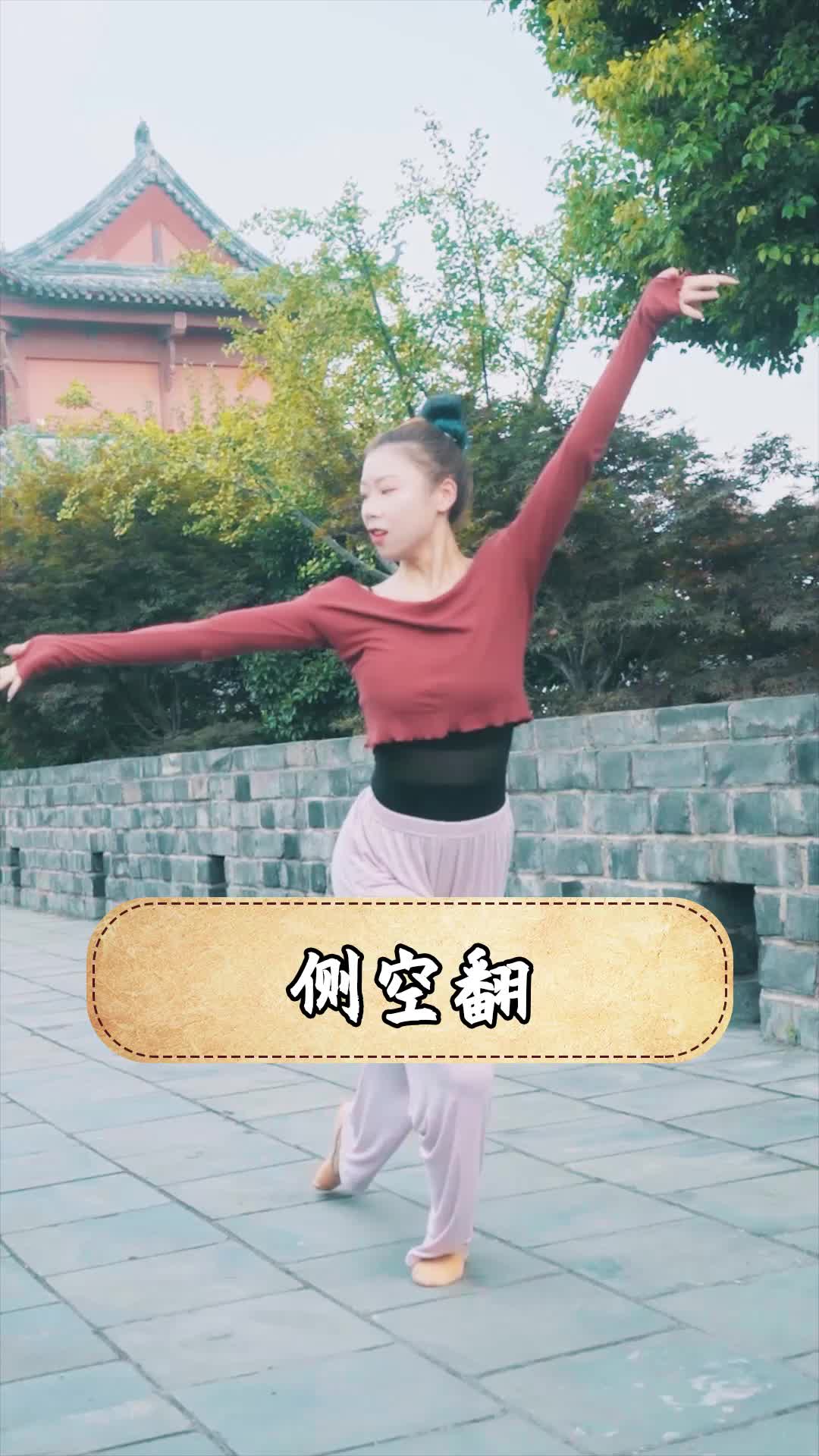 中国舞基本功技巧之大跳