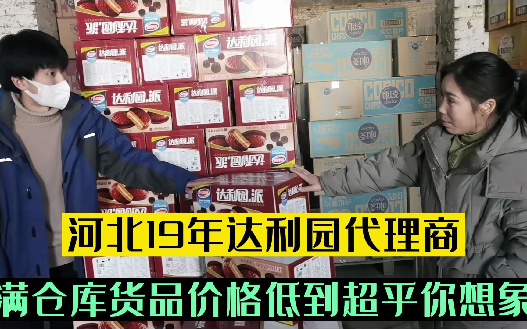 [图]保定临期食品仓库,19年达利园代理商,货品堆满库房,价格低到超乎想象