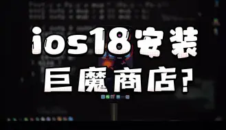 Video herunterladen: ios18未来能否安装巨魔商店