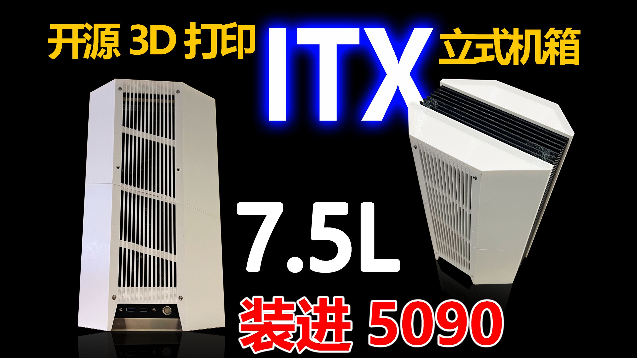 开源3D打印立式ITX机箱，7.5升装下5090显卡，mini机箱极致空间利用，未来ITX机箱的新形态