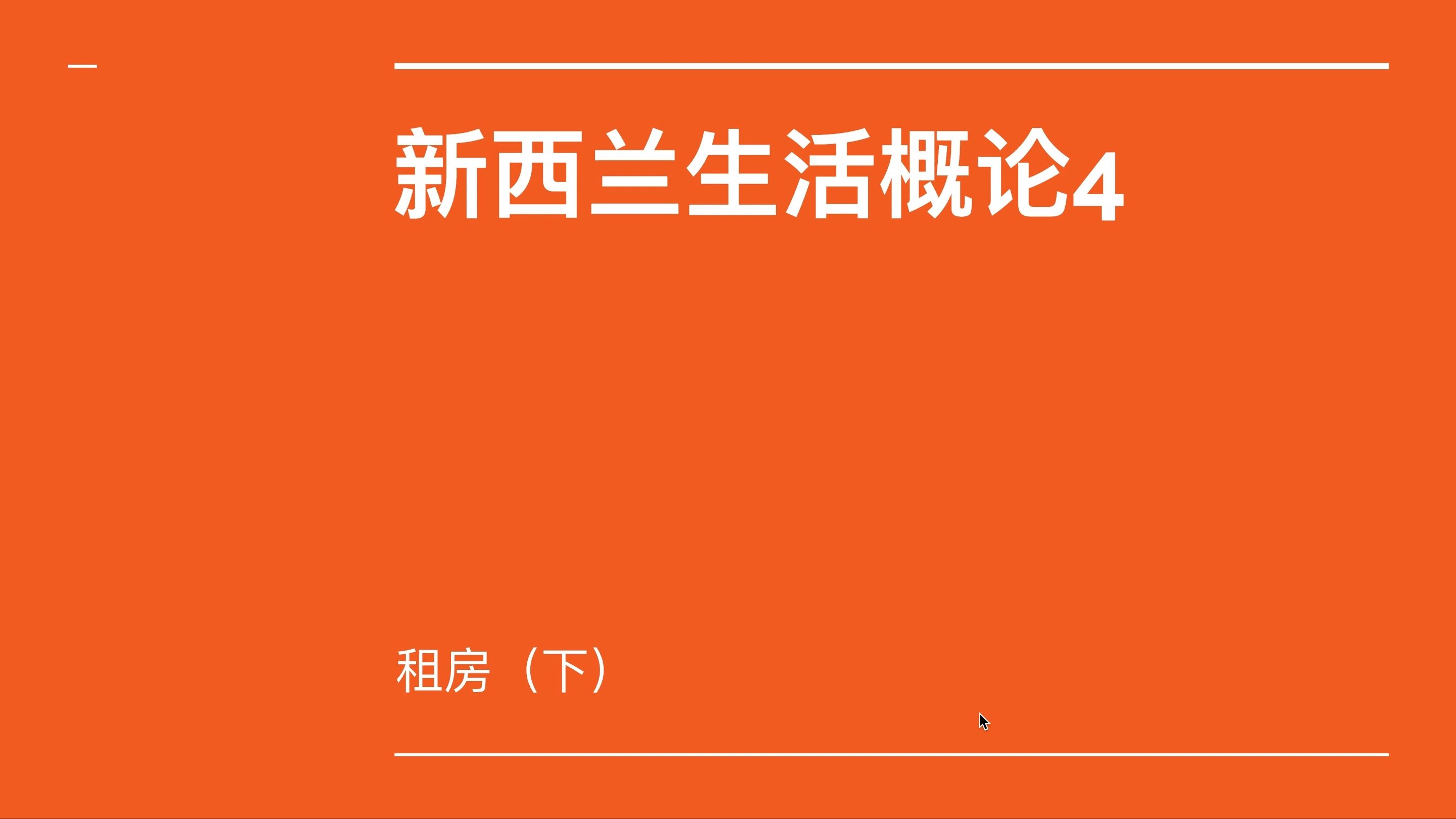 [图]新西兰生活概论第四课 租房（下）