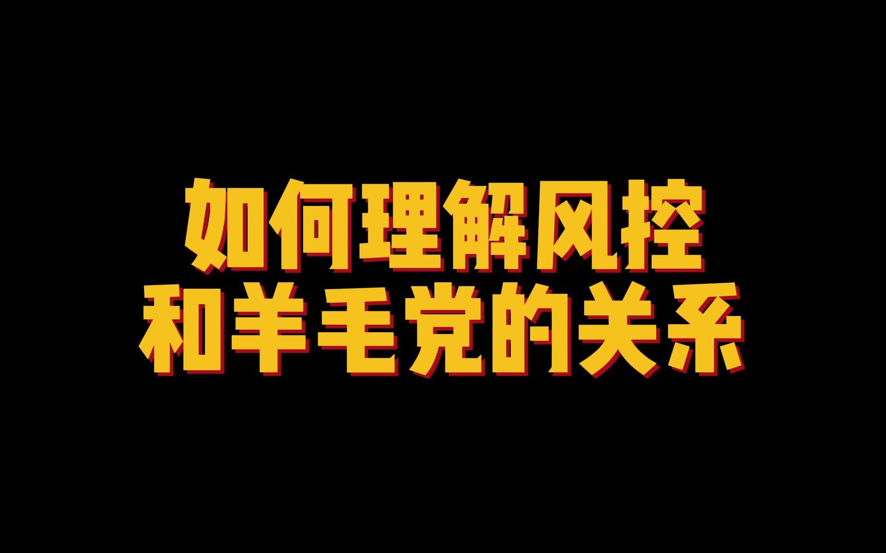 如何理解风控和羊毛党的关系哔哩哔哩bilibili