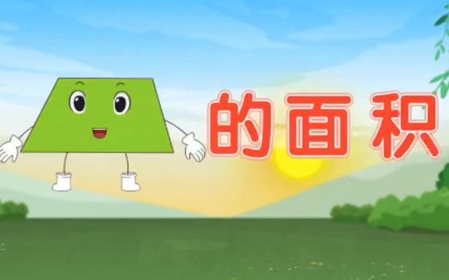 【微课模板】小学数学微课一等奖获奖《梯形的面积》,哔哩哔哩bilibili