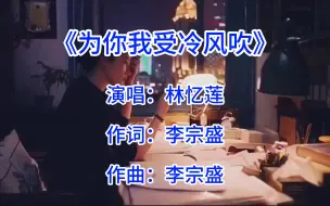 Download Video: 《为你我受冷风吹》这首歌唱尽了爱而不得的人内心的心酸和悲凉