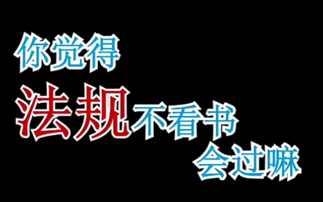 都说一建法规最简单,不看书都能过,真的是这样的吗?哔哩哔哩bilibili