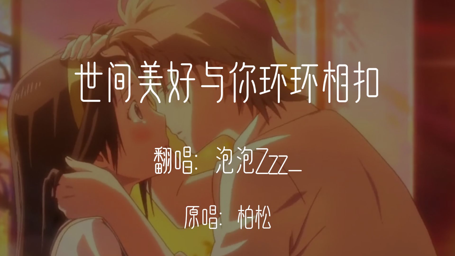 愿世间美好与你环环相扣