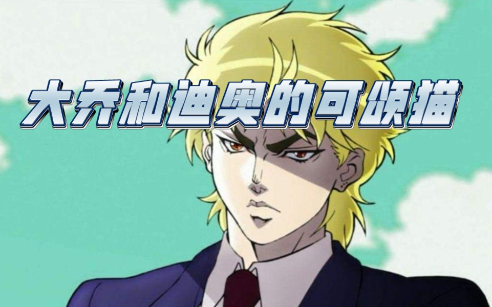 【jojo】第1部大乔和迪奥的可颂猫