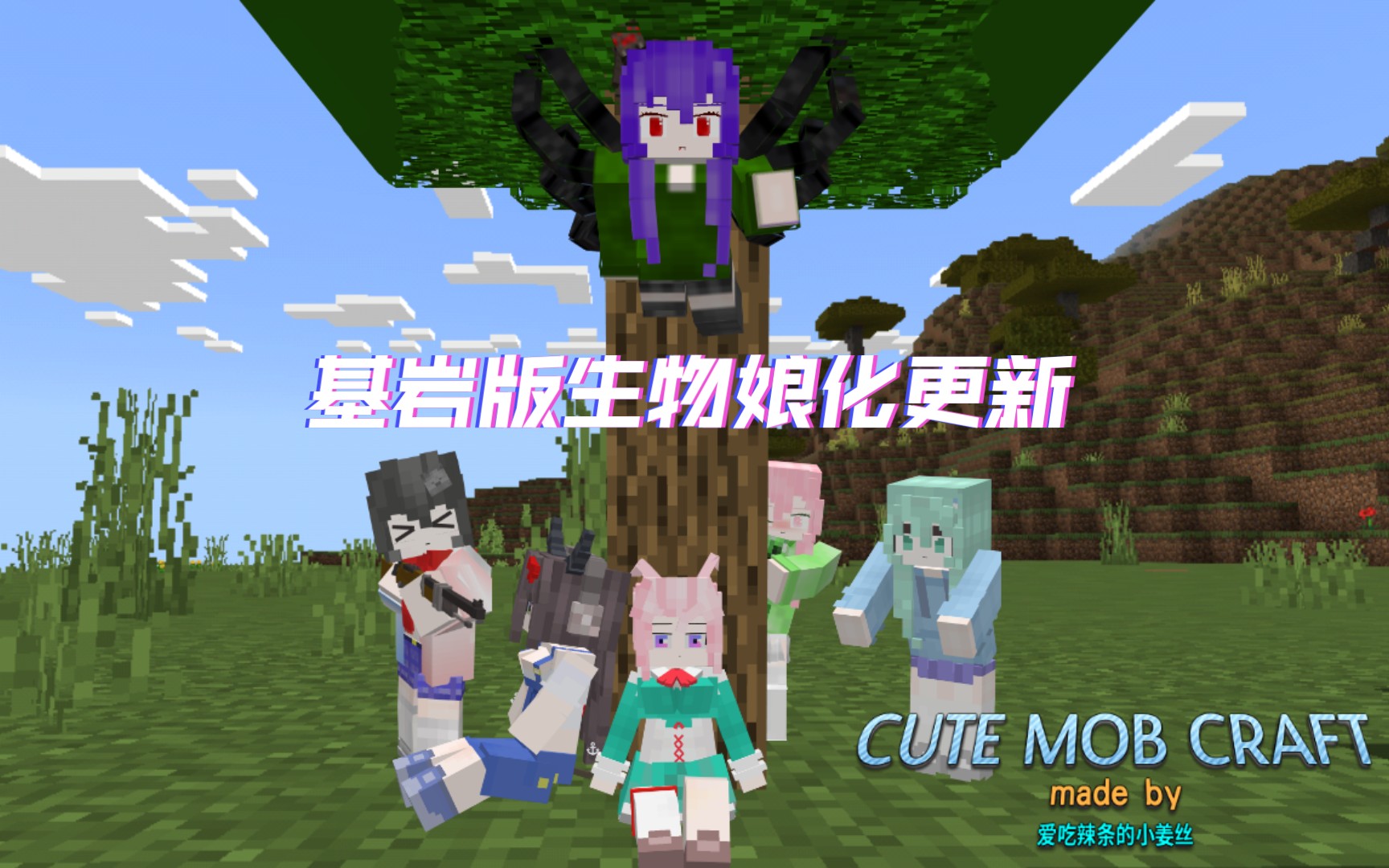 {Minecraft_ 1.19.2 } 高版本娘化材质包演示