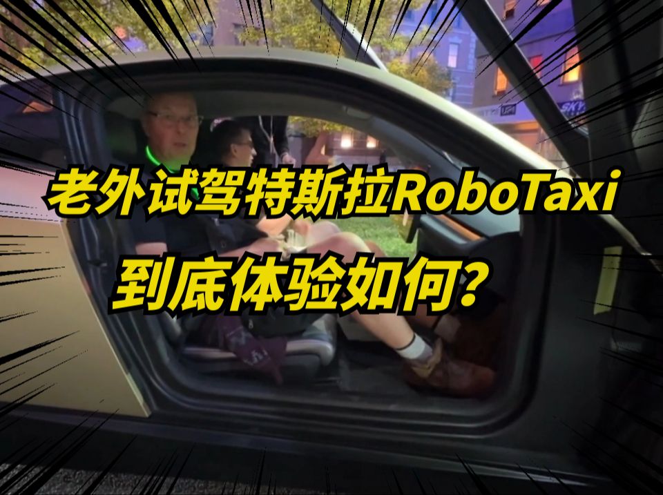 老外试驾特斯拉RoboTaxi!马斯克竟让未来车,提前实现了!哔哩哔哩bilibili