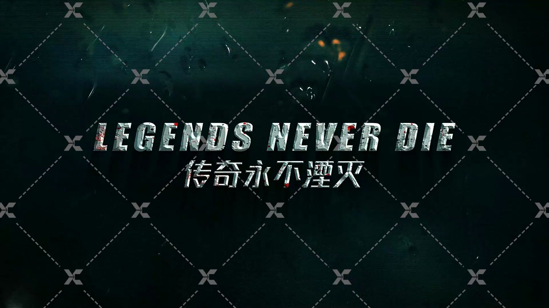 legends never die歌词图片