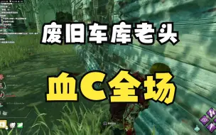 Download Video: 【DBD浪漫世界】中国主播与老外主播的差距！老头完胜