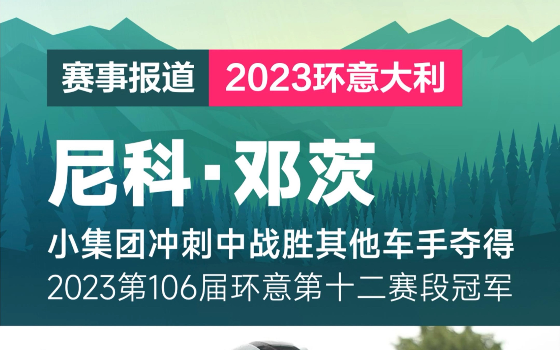 博拉车队尼科ⷩ‚“茨在终点前的小集团冲刺中战胜崔克车队汤姆斯ⷦ–梁“金斯和以色列博泰车队塞巴斯蒂安ⷨ𔝩‡Œ克获得2023环意第十二赛段冠军哔哩哔哩...