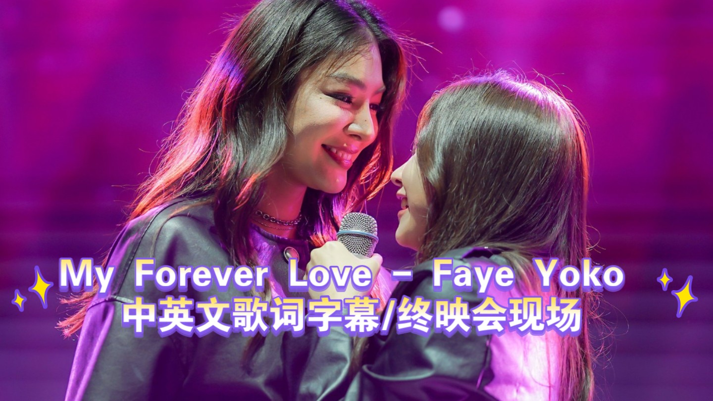 My Forever LoveFayeYoko中英文歌词+罗马音【爱填满空白插曲】哔哩哔哩bilibili