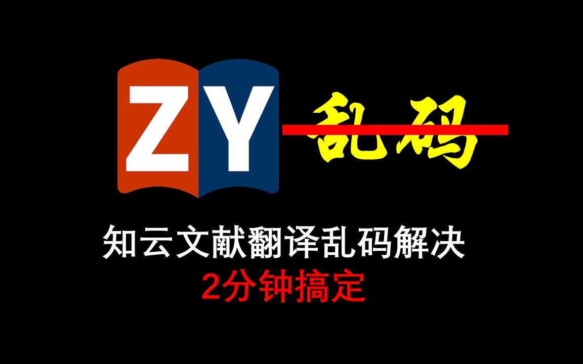 知云翻译乱码知云文献翻译无法翻译部分翻译乱码问题解决方法哔哩哔哩bilibili