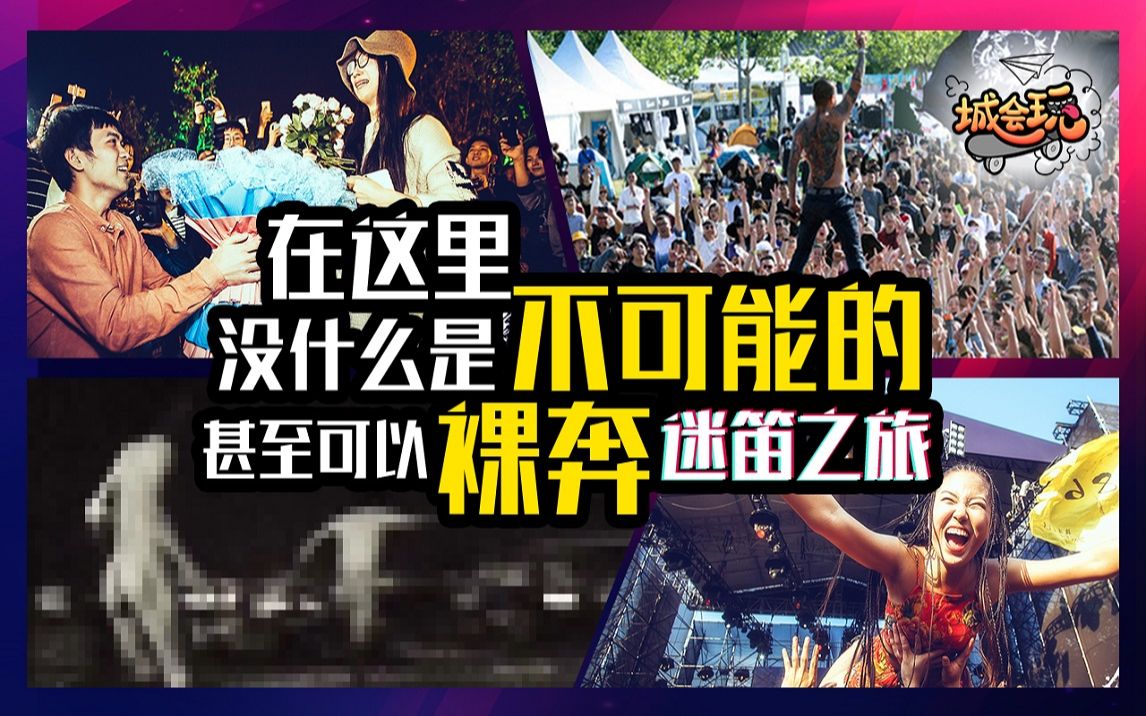 城会玩在这没什么是不可能甚至可以裸奔迷笛之旅上集