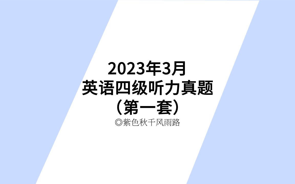 2023年3月英语四级听力真题(第一套)题目,原文与答案