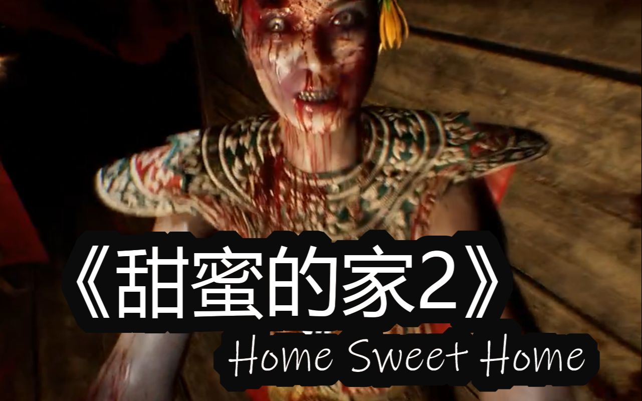 肖像画甜蜜的家2甜蜜之家2homesweethomeep2无剪辑直播实况