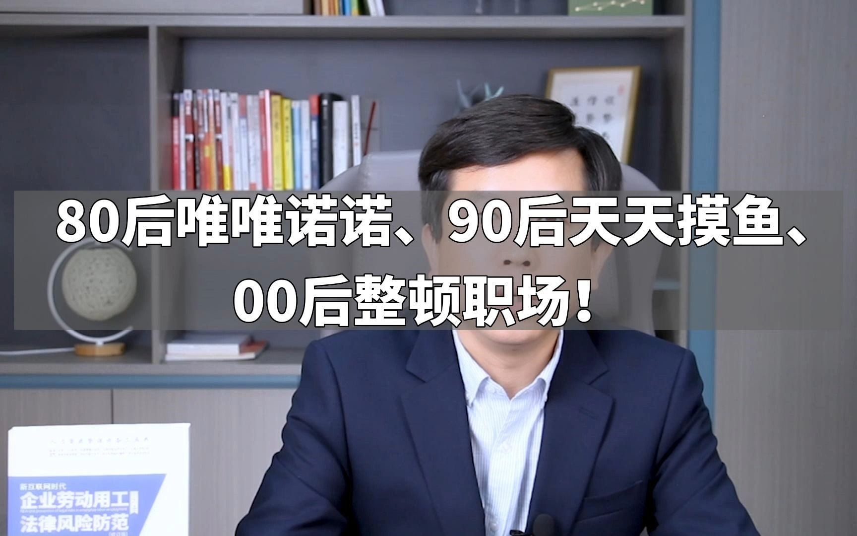 [图]80后唯唯诺诺、90后天天摸鱼、00后整顿职场！