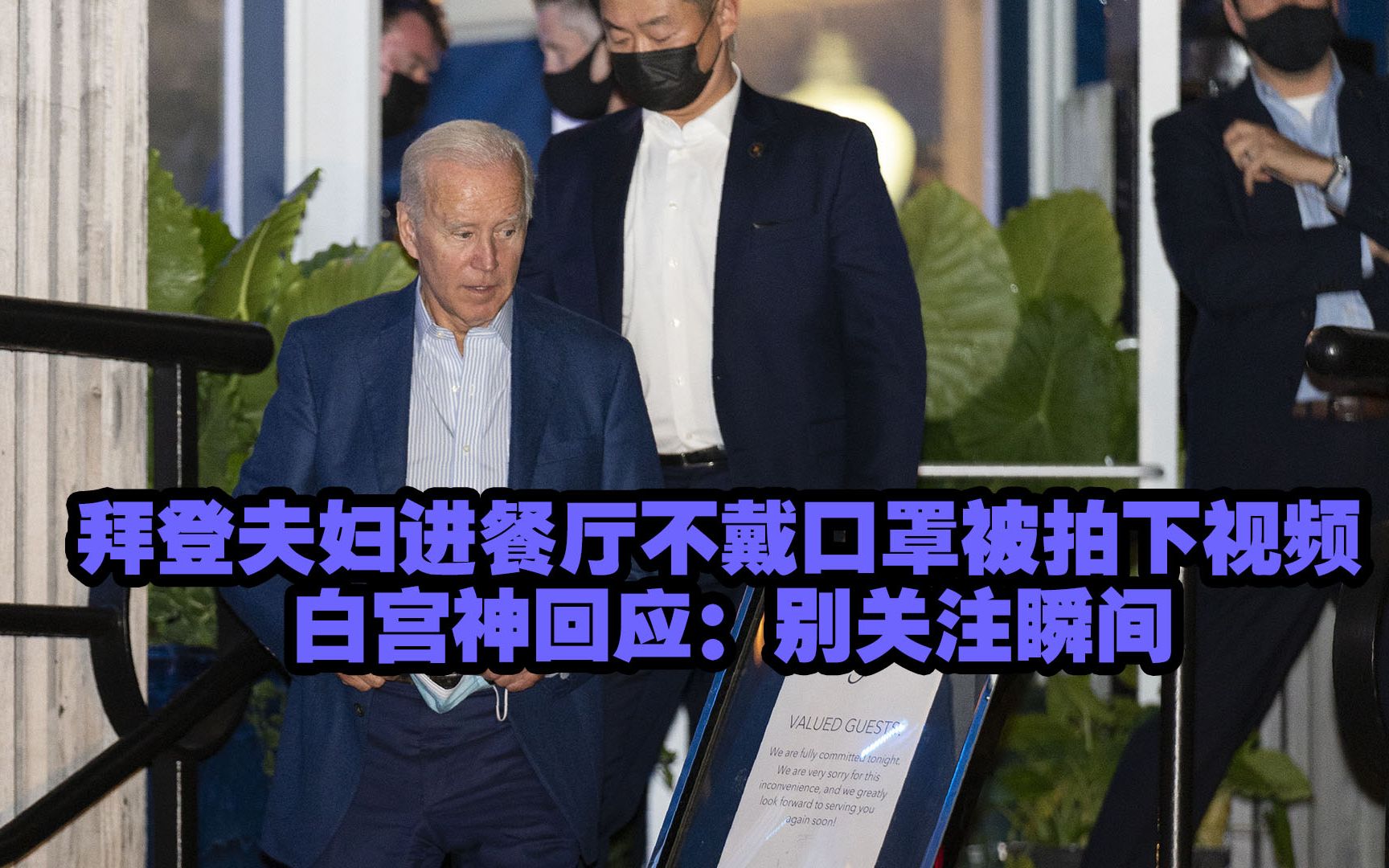 拜登夫妇进餐厅不戴口罩被拍下视频 白宫神回应:别关注瞬间