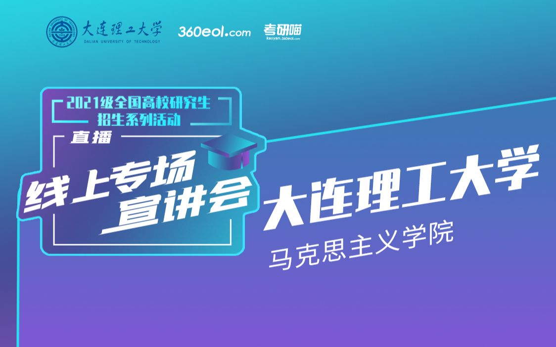 【考研喵】2021级研究生招生宣讲会:大连理工大学马克思主义学院|主讲人:洪晓楠(院长、教授、博士生导师)哔哩哔哩bilibili