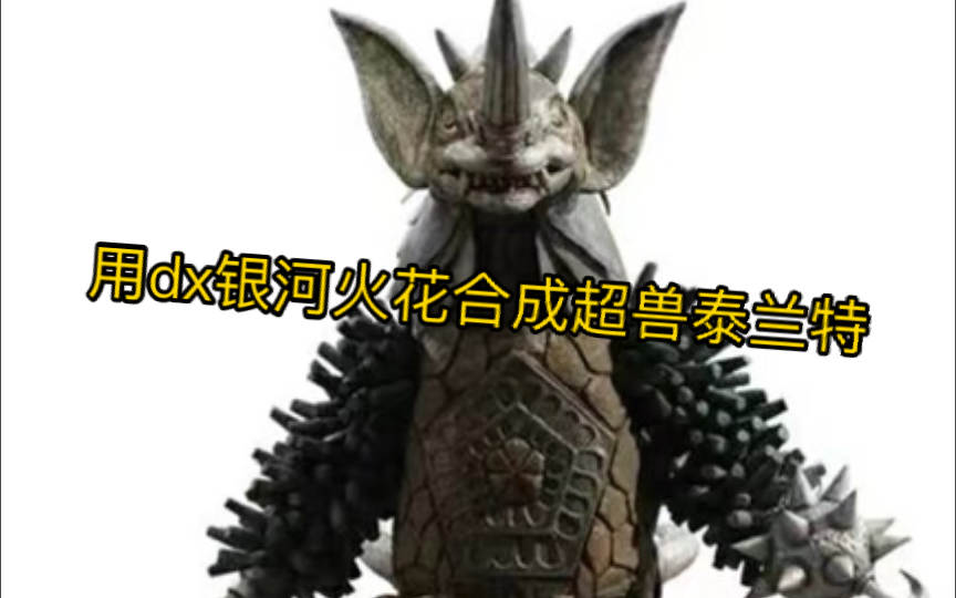 用dx银河火花合成强劲超兽泰兰特,太帅气了
