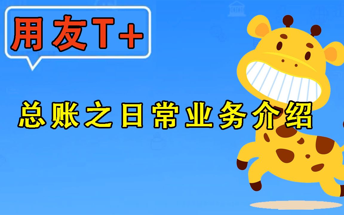 【用友T+】畅捷通使用教程总账之日常业务介绍哔哩哔哩bilibili