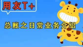 【用友T+】畅捷通使用教程-总账之日常业务介绍