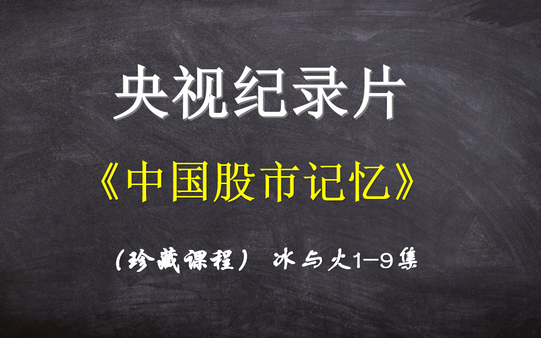 [图]【投资必看】了解中国股市的记忆