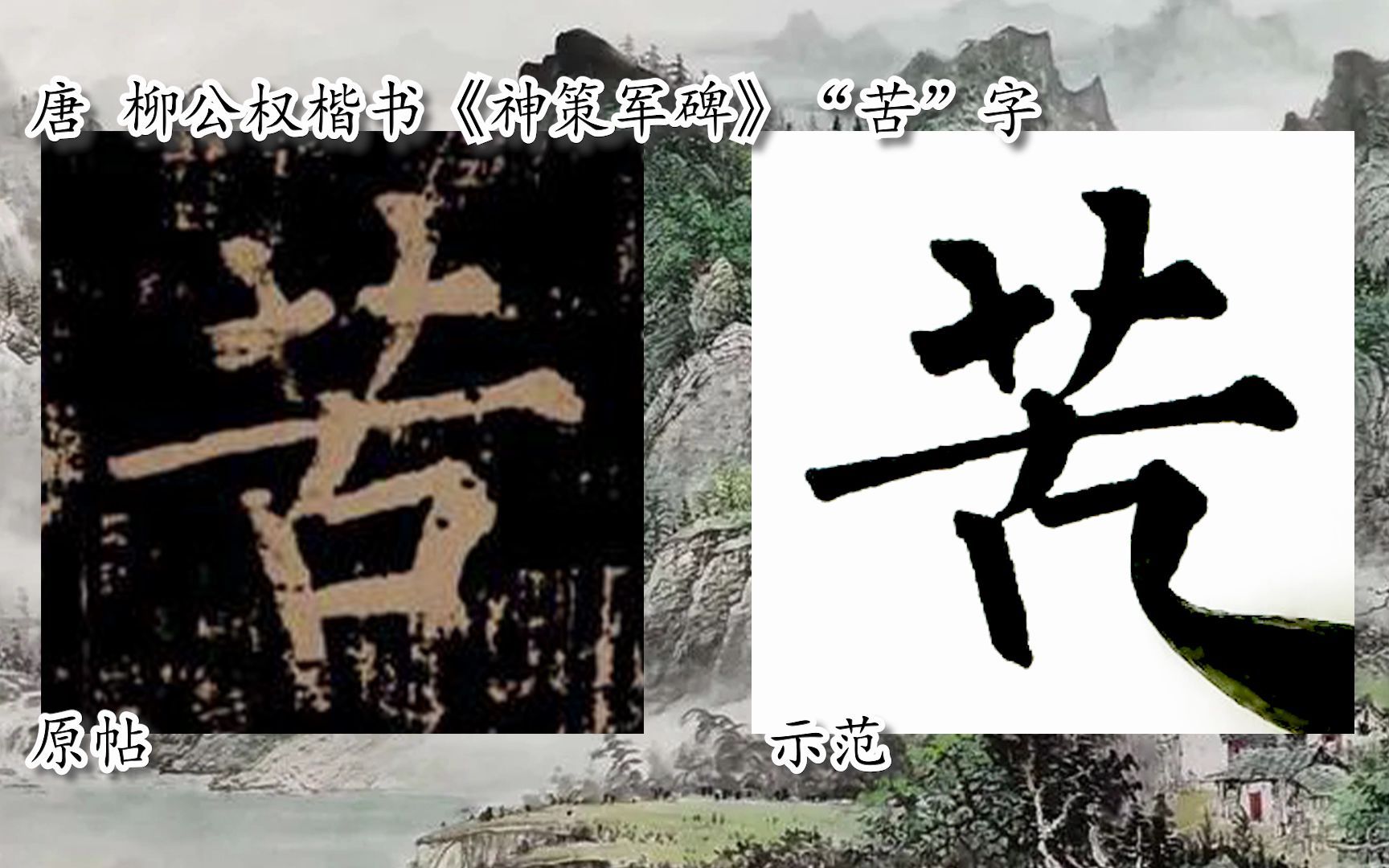 [图]【每日一字】书法视频，周东芬临柳公权楷书《神策军碑》“苦”字