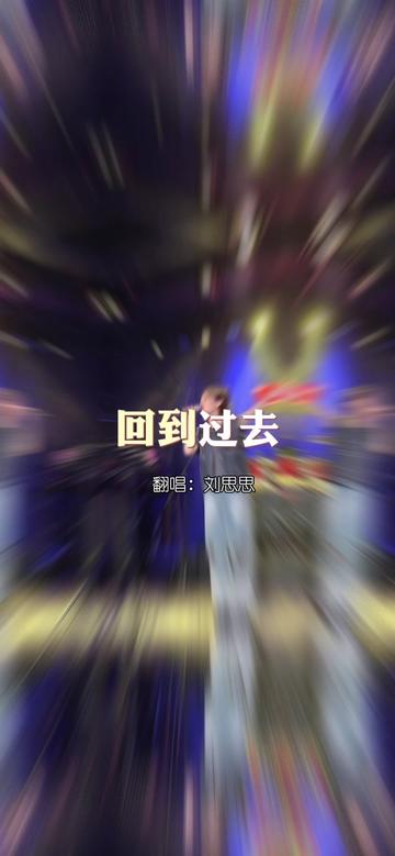 想回到过去,试着让故事继续