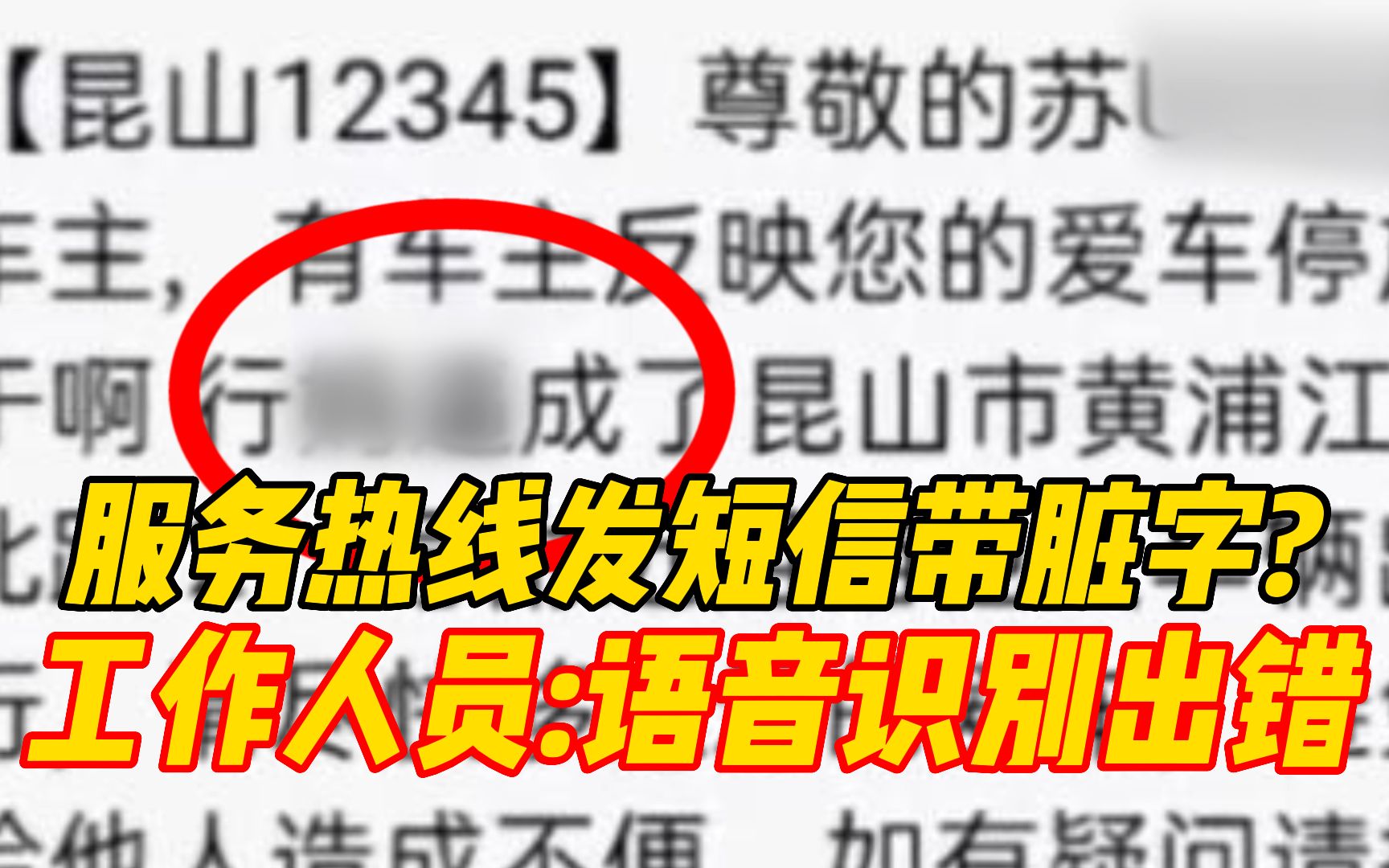 昆山12345政务服务热线发挪车短信带脏字,工作人员:语音识别出错哔哩哔哩bilibili