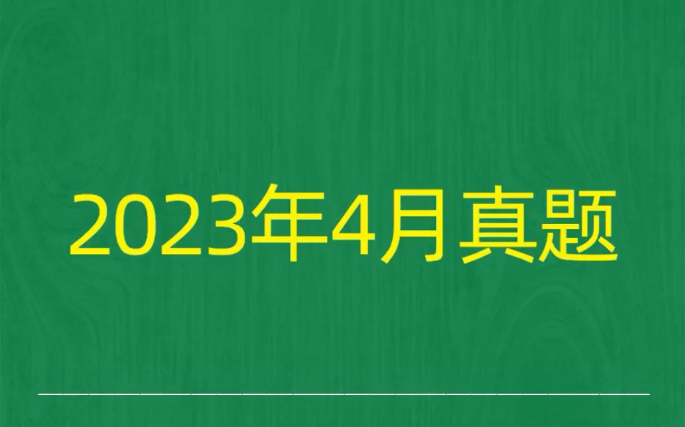 [图]2023年4月自考《00538中国古代文学史（一）》试题真题和答案