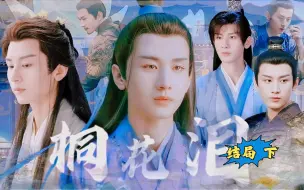 Download Video: 成毅水仙《桐花泪》结局 下 完结撒花 不 是撒眼泪