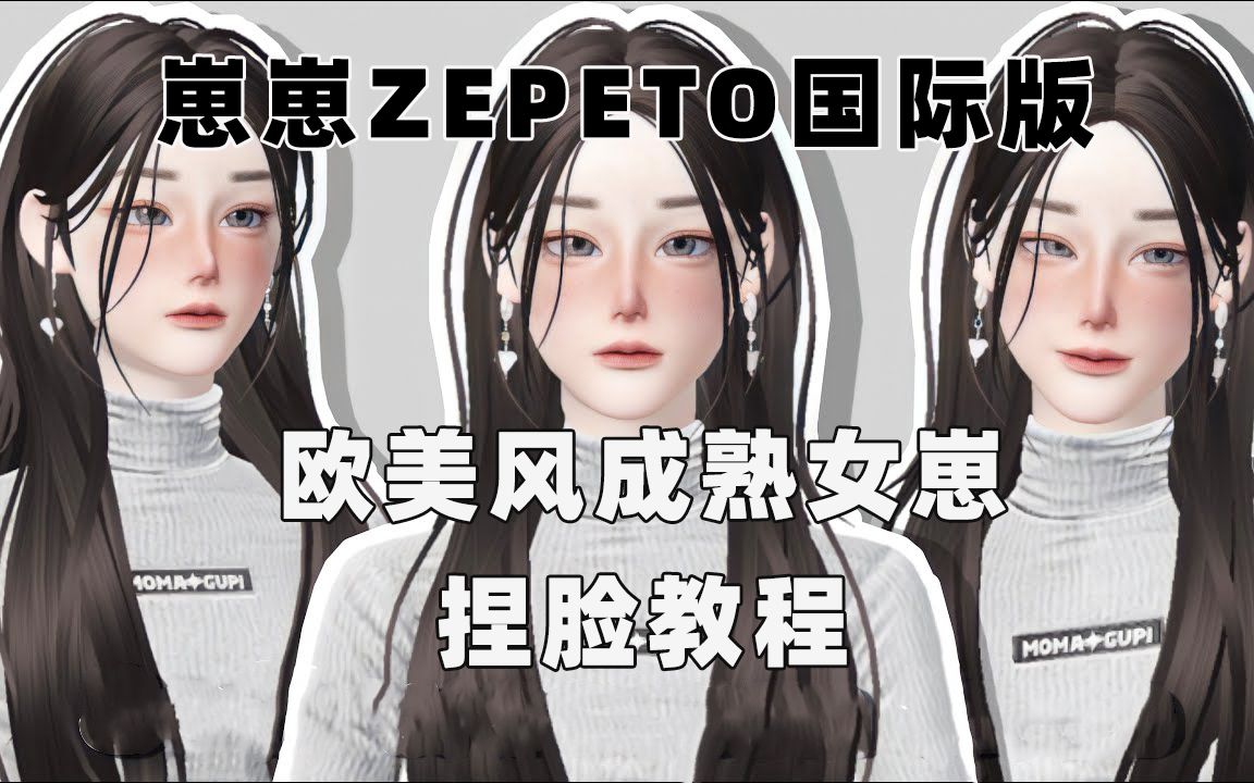 【崽崽ZEPETO国际版】欧美风成熟女崽捏脸教程哔哩哔哩bilibili