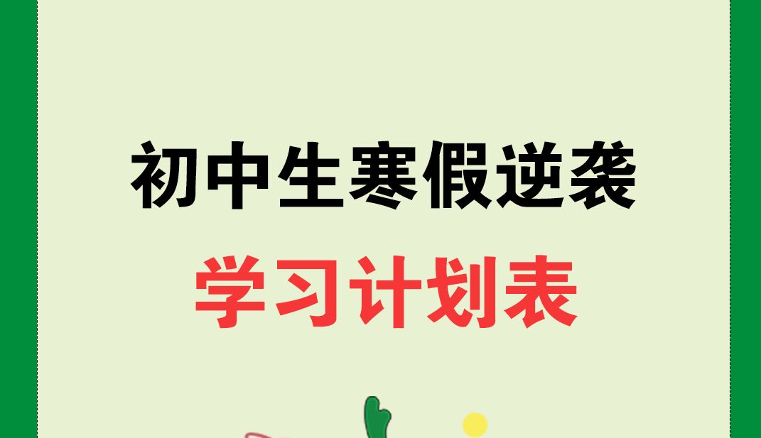 初中生寒假逆袭计划表来啦,不会安排学习计划的同学快去试试吧!!!哔哩哔哩bilibili