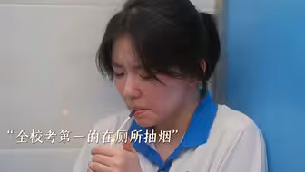 全校第一竟在厕所吸烟！