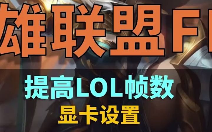 LOL帧数不稳定,这六项很重要哔哩哔哩bilibili