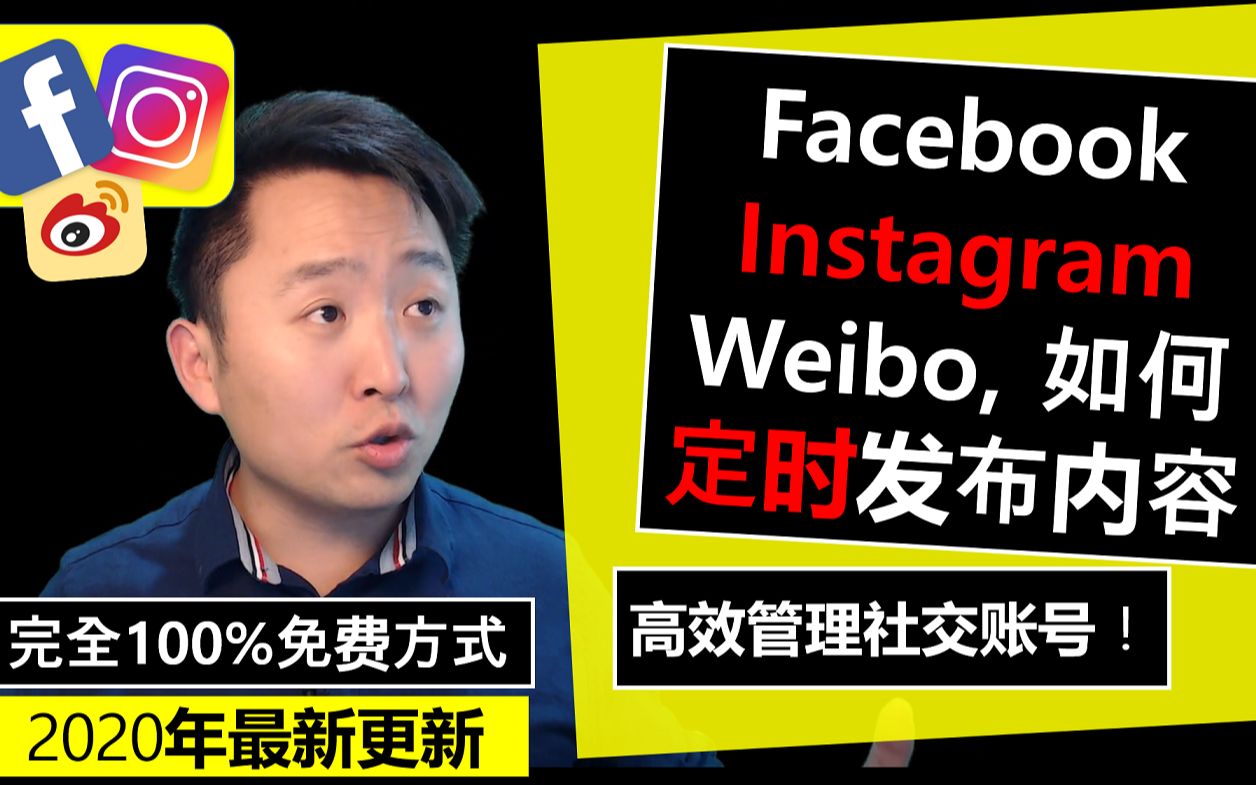 【Facebook脸书营销】𐟑‰2020年如何使用定时发布功能?定时发布更新Facebook/Instagram/Weibo内容,✔️免费方式教给你!𐟔奓”哩哔哩bilibili