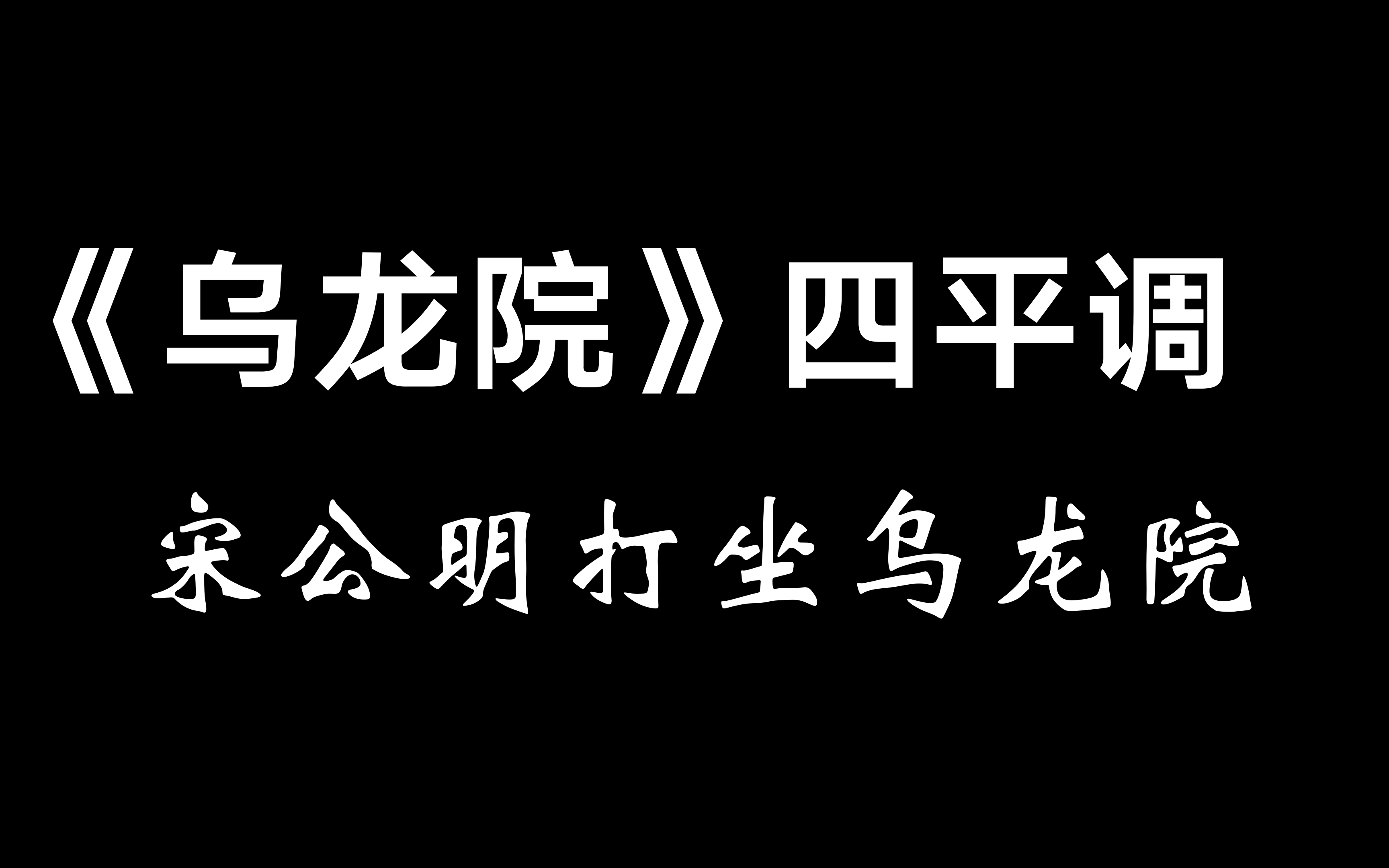 [图]【京剧】乌龙院 四平调“宋公明打坐乌龙院”合集