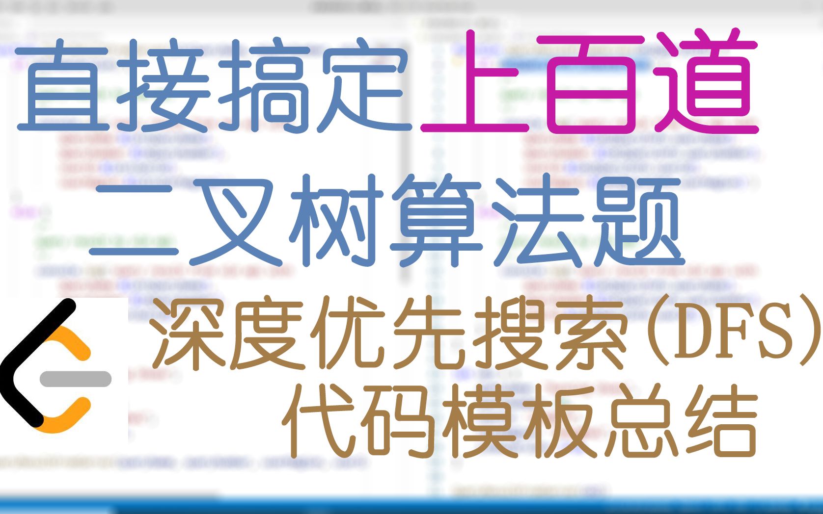 [图]精心总结深度优先搜索(DFS)代码模板——搞定上百道二叉树问题