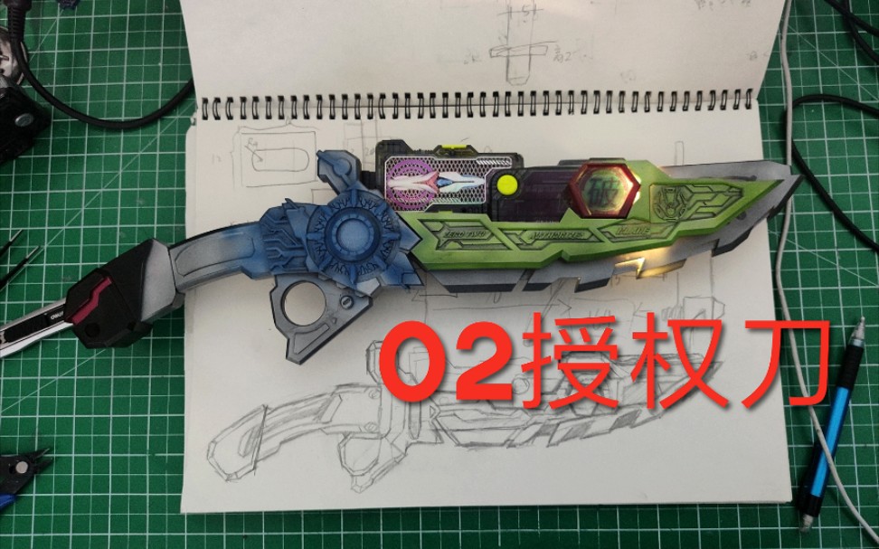 [建模自制]假面骑士02专属武器zero two授权刀(泽亚卫星精出品)哔哩哔哩bilibili