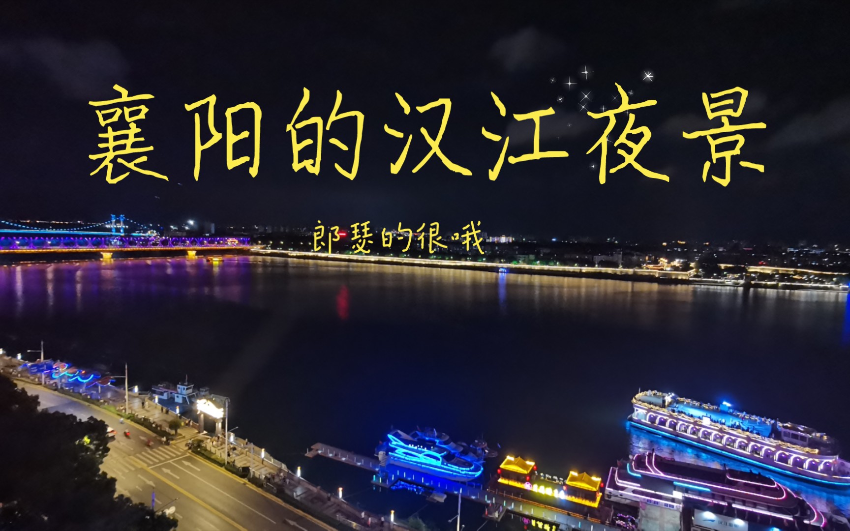 襄阳的汉江夜景,很美哦,襄阳话:“郎瑟很哦”(up拍摄的江景房视频,襄阳老乡买房咨询记得关注支持up)哔哩哔哩bilibili