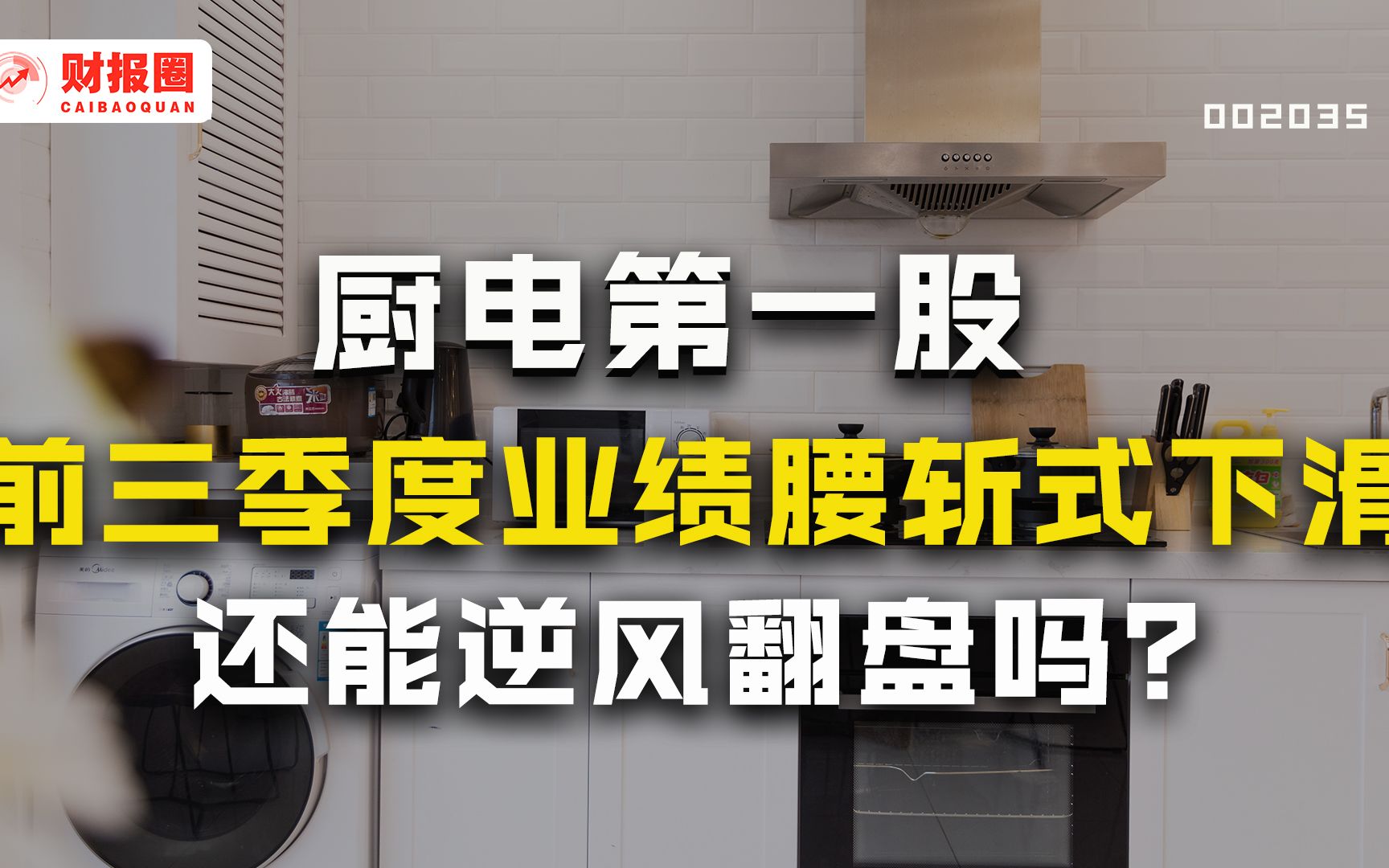 华帝股份:三季度厨电业回暖,而它营收净利被腰斩,它还能逆风翻盘吗?哔哩哔哩bilibili